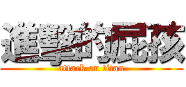 進擊的屁孩 (attack on titan)