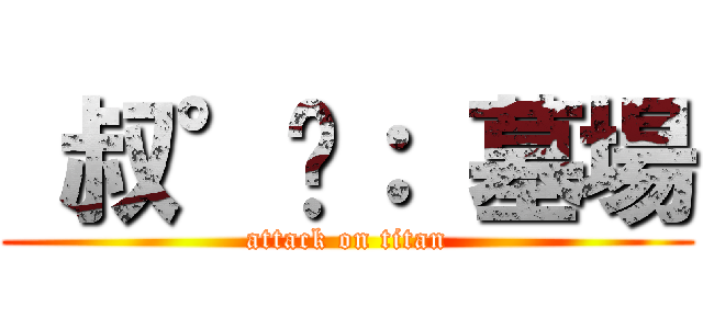  叔°﹒： 墓場 (attack on titan)