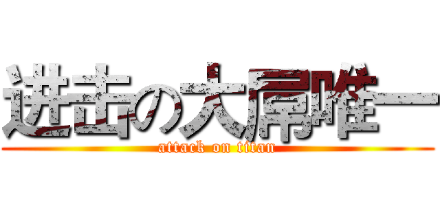 进击の大屌唯一 (attack on titan)