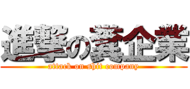 進撃の糞企業 (attack on shit company)