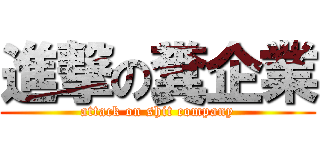 進撃の糞企業 (attack on shit company)