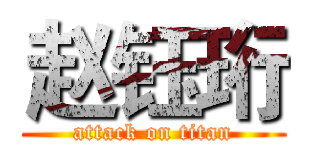 赵钰珩 (attack on titan)