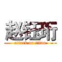 赵钰珩 (attack on titan)