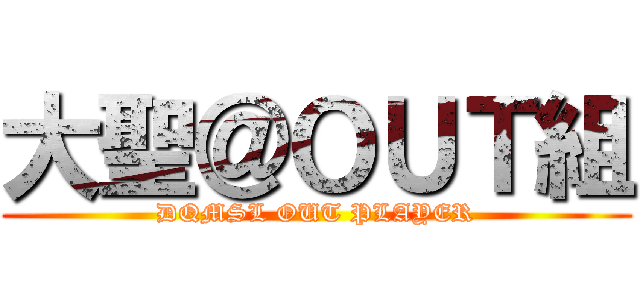 大聖＠ＯＵＴ組 (DQMSL OUT PLAYER)