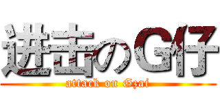 进击のＧ仔 (attack on Gzai)