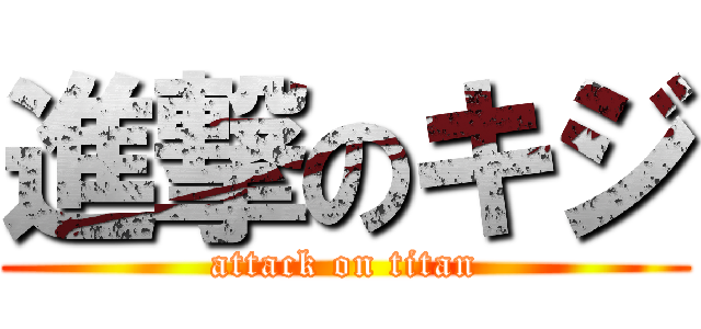 進撃のキジ (attack on titan)