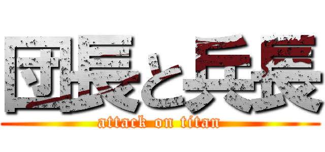 団長と兵長 (attack on titan)