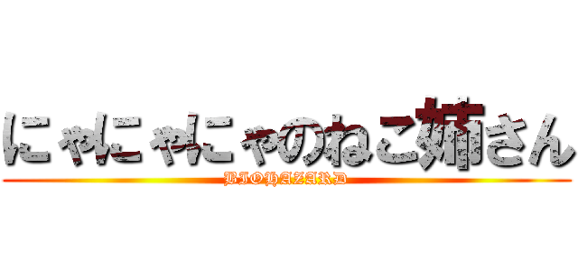 にゃにゃにゃのねこ姉さん (BIOHAZARD)
