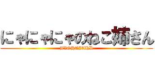 にゃにゃにゃのねこ姉さん (BIOHAZARD)