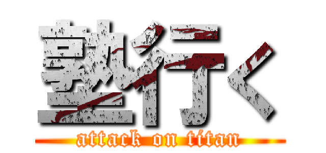 塾行く (attack on titan)