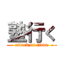 塾行く (attack on titan)