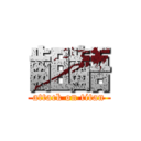 齟齬 (attack on titan)