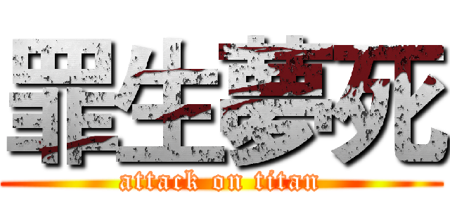 罪生夢死 (attack on titan)