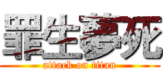 罪生夢死 (attack on titan)