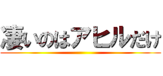 凄いのはアヒルだけ ()