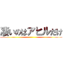 凄いのはアヒルだけ ()