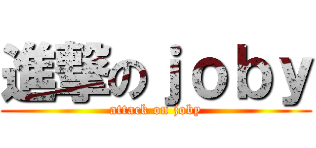 進撃のｊｏｂｙ (attack on joby)