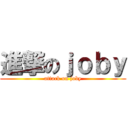 進撃のｊｏｂｙ (attack on joby)
