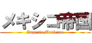メキシコ帝国 (Imperio Mexícano)