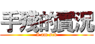 手殘的實況 (I am sck)