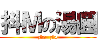 抖Ｍの湯圓 (zha  zha)