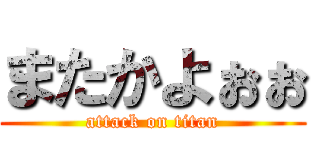 またかよぉぉ (attack on titan)
