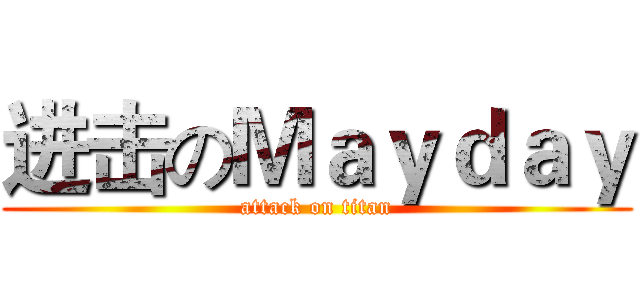 进击のＭａｙｄａｙ (attack on titan)