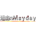 进击のＭａｙｄａｙ (attack on titan)