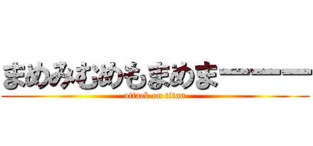 まめみむめもまめまーーー (attack on titan)