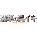 進撃の奥イキ (attack on titan)