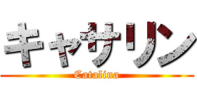 キャサリン (Catalina)