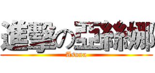 進擊の亞絲娜 (Asuna)