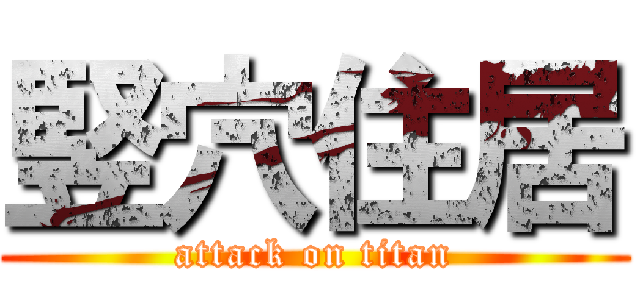 竪穴住居 (attack on titan)