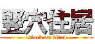 竪穴住居 (attack on titan)