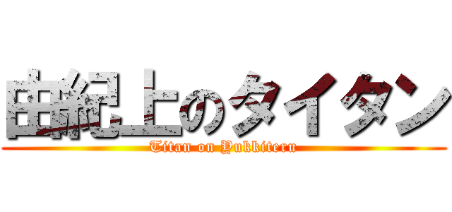由紀上のタイタン (Titan on Yukkiteru)