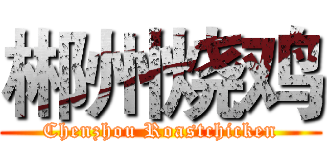 郴州烧鸡 (Chenzhou Roastchicken)