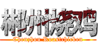 郴州烧鸡 (Chenzhou Roastchicken)