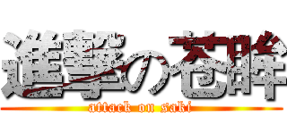 進撃の苍眸 (attack on saki)