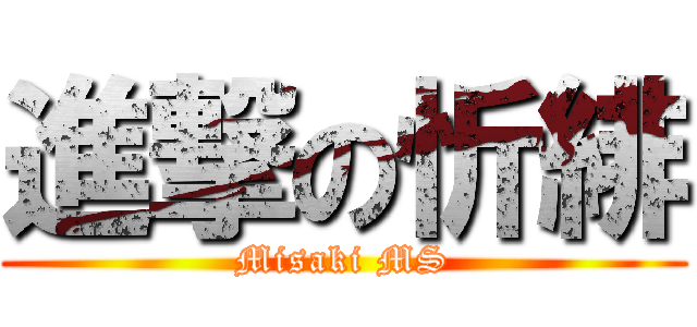 進撃の忻緋 (Misaki MS)