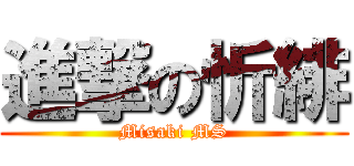 進撃の忻緋 (Misaki MS)