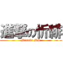 進撃の忻緋 (Misaki MS)