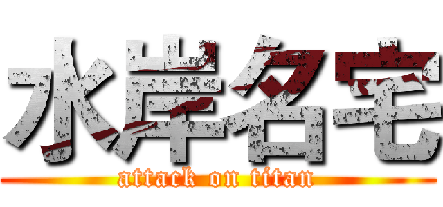 水岸名宅 (attack on titan)