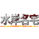 水岸名宅 (attack on titan)