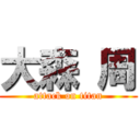 大森 周 (attack on titan)