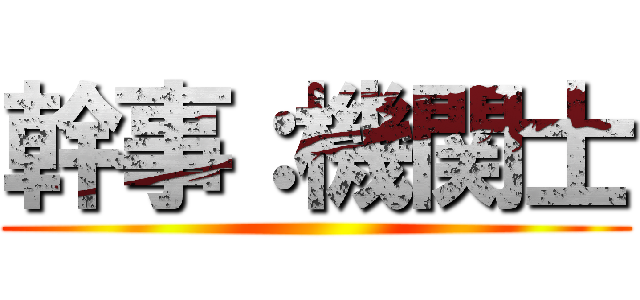 幹事：機関士 ()
