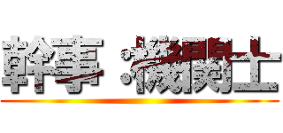 幹事：機関士 ()