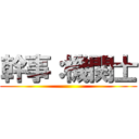 幹事：機関士 ()