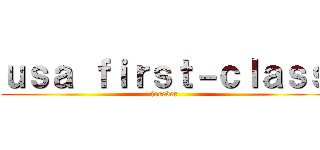 ｕｓａ ｆｉｒｓｔ－ｃｌａｓｓ (forever)
