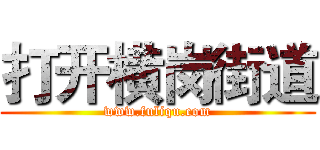 打开横岗街道 (www.fuliqu.com)