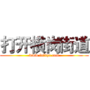 打开横岗街道 (www.fuliqu.com)